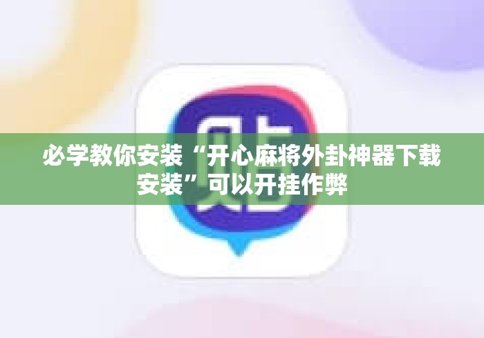必学教你安装“开心麻将外卦神器下载安装”可以开挂作弊