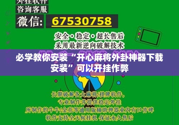 必学教你安装“开心麻将外卦神器下载安装”可以开挂作弊