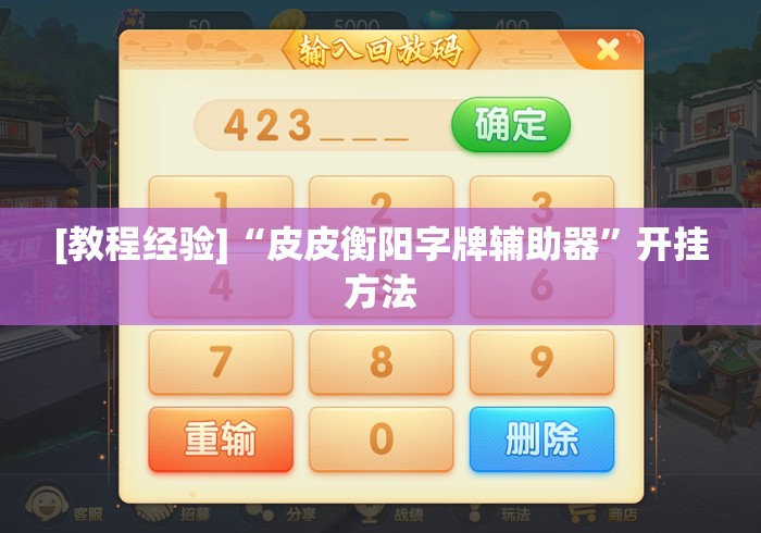 [教程经验]“皮皮衡阳字牌辅助器	”开挂方法