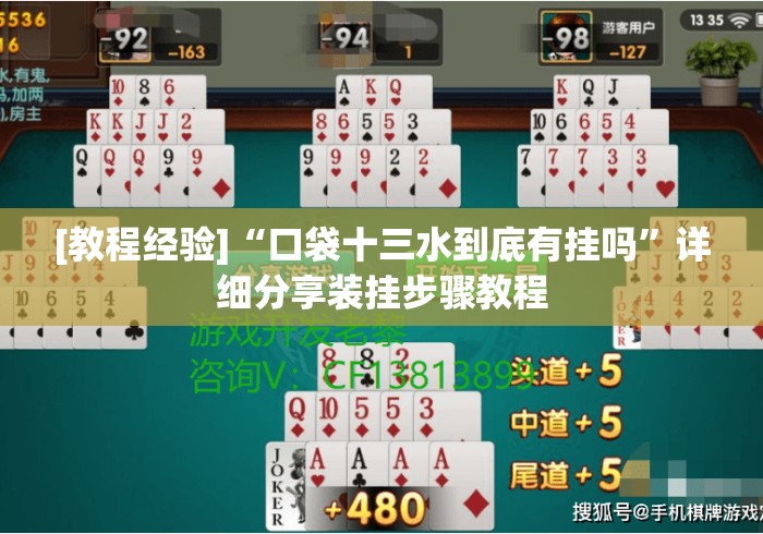 [教程经验]“口袋十三水到底有挂吗”详细分享装挂步骤教程