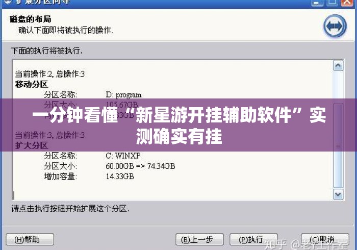 一分钟看懂“新星游开挂辅助软件”实测确实有挂