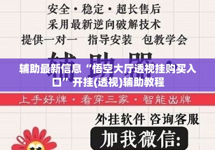 辅助最新信息“悟空大厅透视挂购买入口”开挂(透视)辅助教程