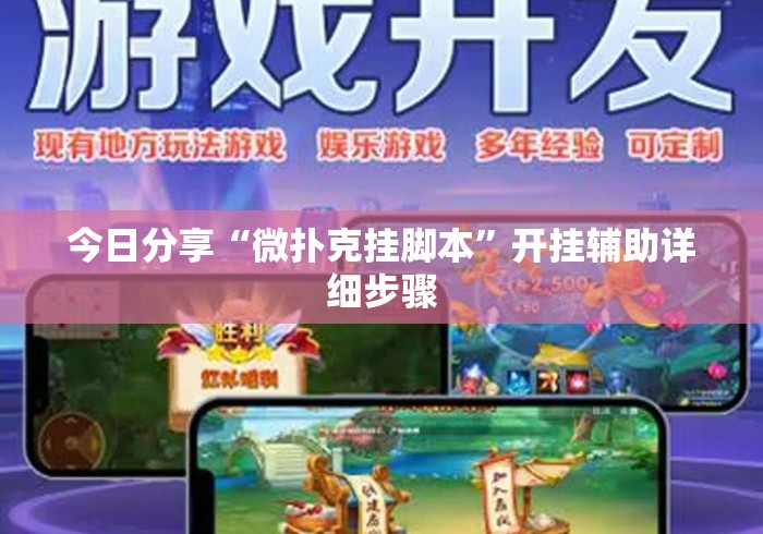 今日分享“微扑克挂脚本”开挂辅助详细步骤