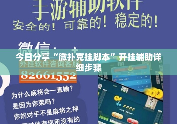 今日分享“微扑克挂脚本	”开挂辅助详细步骤