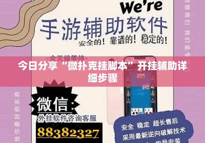 今日分享“微扑克挂脚本	”开挂辅助详细步骤