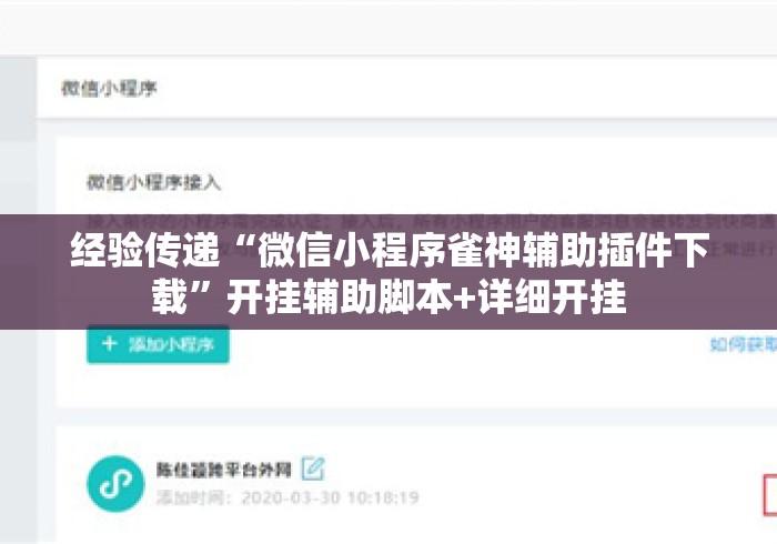 经验传递“微信小程序雀神辅助插件下载”开挂辅助脚本+详细开挂