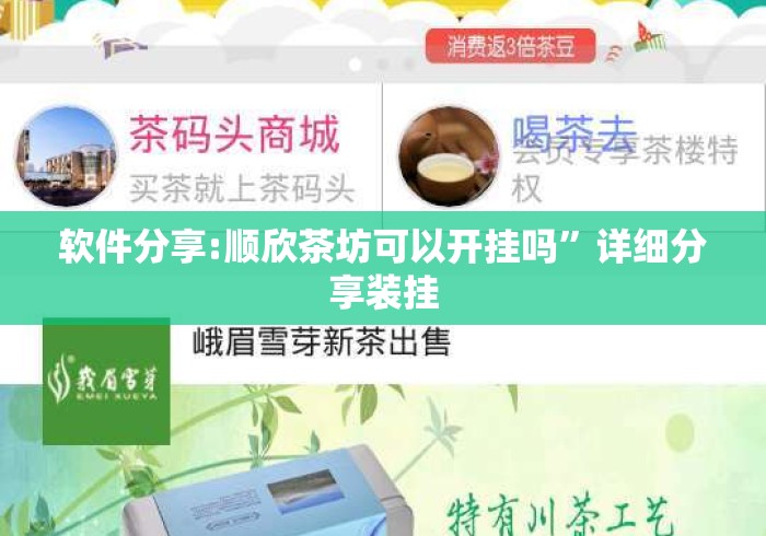 软件分享:顺欣茶坊可以开挂吗”详细分享装挂