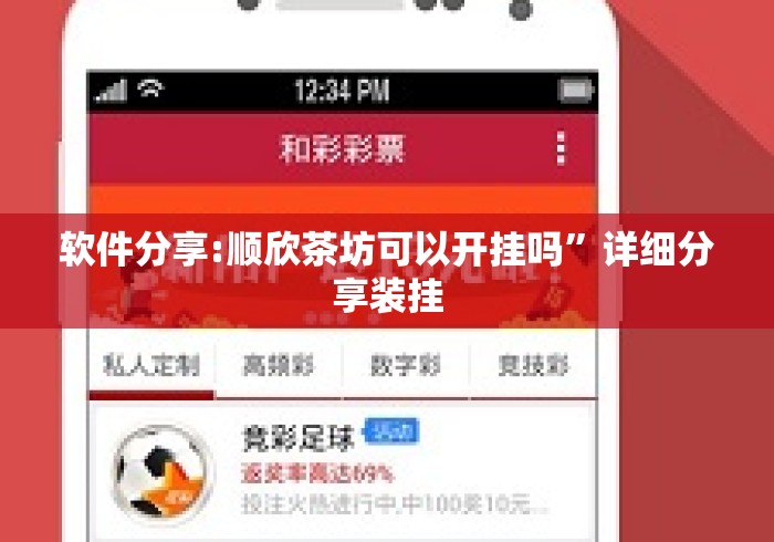 软件分享:顺欣茶坊可以开挂吗	”详细分享装挂