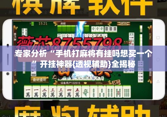 专家分析“手机打麻将有挂吗想买一个”开挂神器{透视辅助}全揭秘