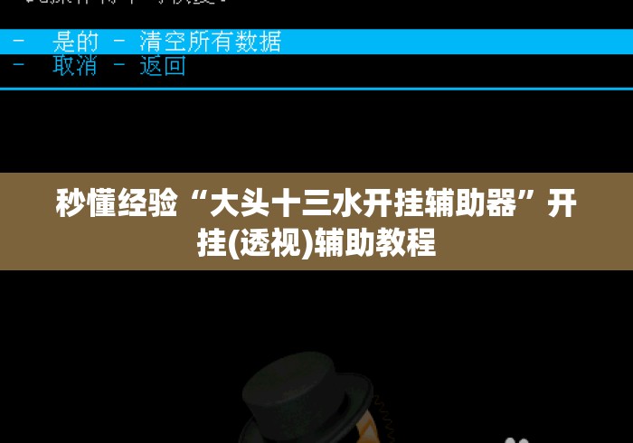 秒懂经验“大头十三水开挂辅助器”开挂(透视)辅助教程