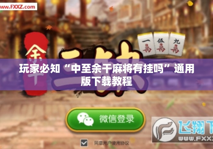 玩家必知“中至余干麻将有挂吗”通用版下载教程