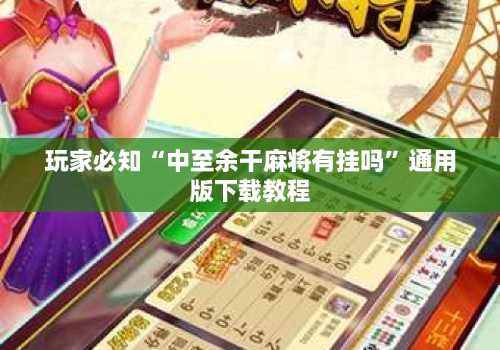 玩家必知“中至余干麻将有挂吗	”通用版下载教程