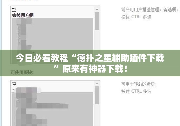 今日必看教程“德扑之星辅助插件下载”原来有神器下载！