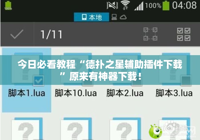 今日必看教程“德扑之星辅助插件下载”原来有神器下载！