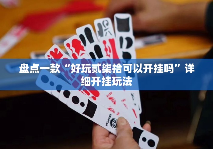 盘点一款“好玩贰柒拾可以开挂吗”详细开挂玩法