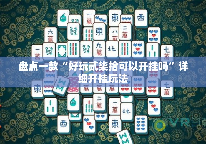 盘点一款“好玩贰柒拾可以开挂吗	”详细开挂玩法