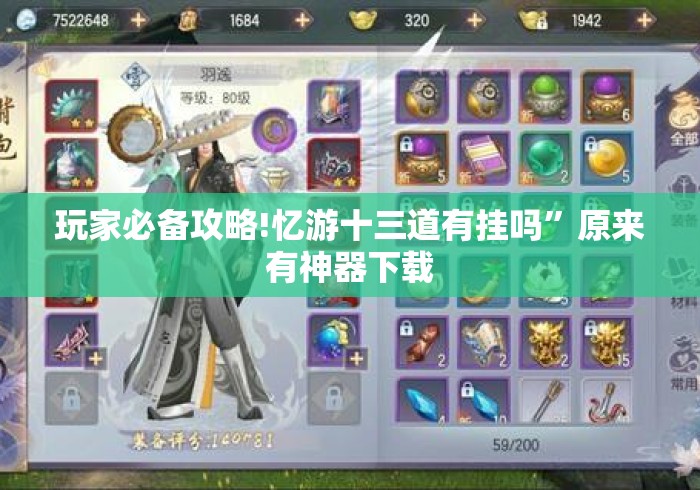 玩家必备攻略!忆游十三道有挂吗”原来有神器下载