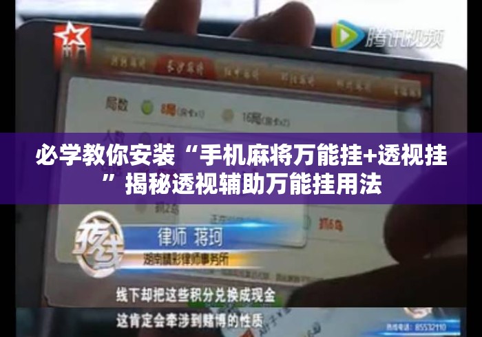 必学教你安装“手机麻将万能挂+透视挂”揭秘透视辅助万能挂用法