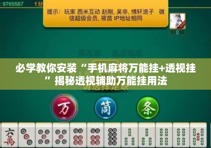 必学教你安装“手机麻将万能挂+透视挂”揭秘透视辅助万能挂用法