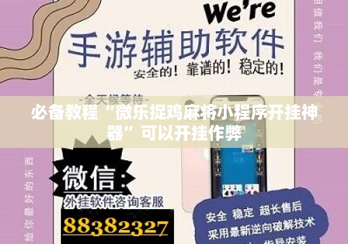 必备教程“微乐捉鸡麻将小程序开挂神器	”可以开挂作弊