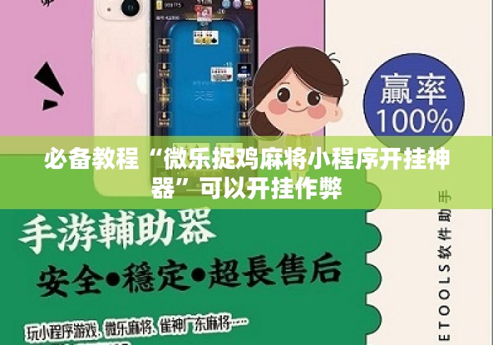 必备教程“微乐捉鸡麻将小程序开挂神器”可以开挂作弊