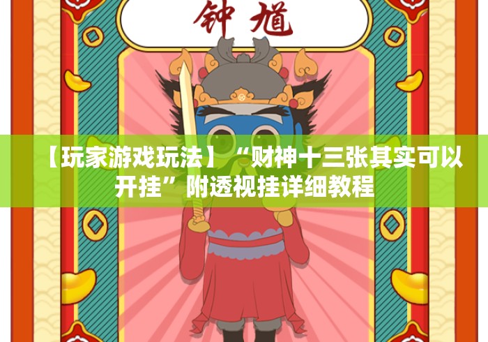【玩家游戏玩法】“财神十三张其实可以开挂”附透视挂详细教程