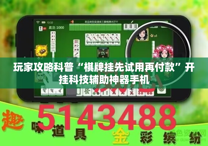 玩家攻略科普“棋牌挂先试用再付款”开挂科技辅助神器手机