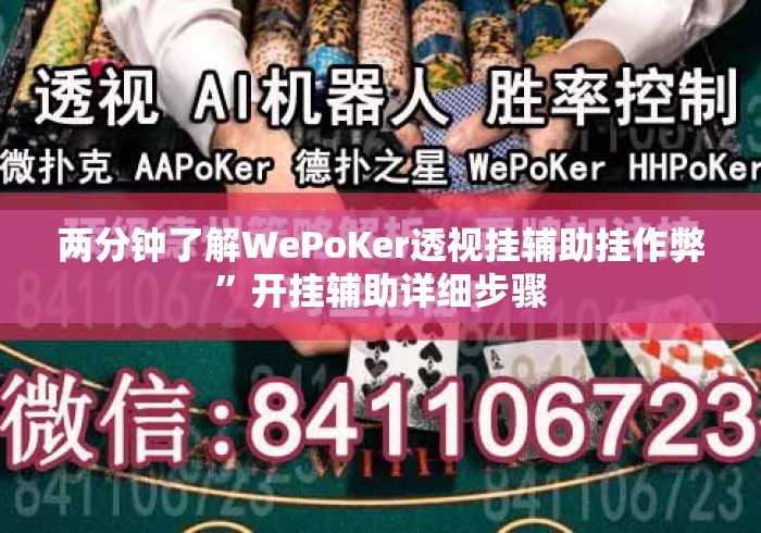 两分钟了解WePoKer透视挂辅助挂作弊	”开挂辅助详细步骤
