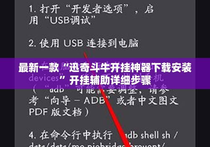最新一款“迅奇斗牛开挂神器下载安装”开挂辅助详细步骤