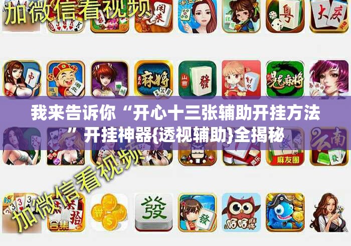 我来告诉你“开心十三张辅助开挂方法”开挂神器{透视辅助}全揭秘