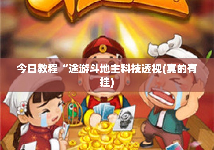 今日教程“途游斗地主科技透视(真的有挂)
