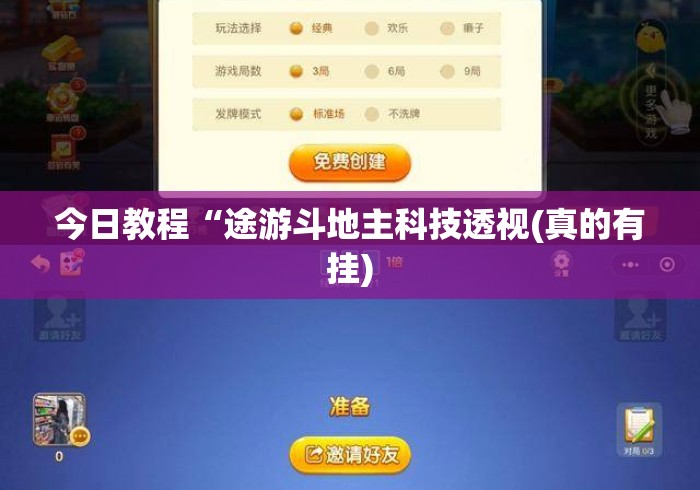 今日教程“途游斗地主科技透视(真的有挂)