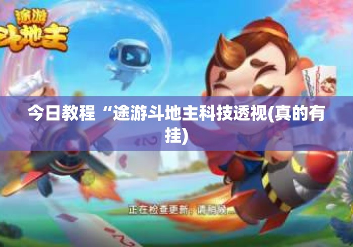 今日教程“途游斗地主科技透视(真的有挂)