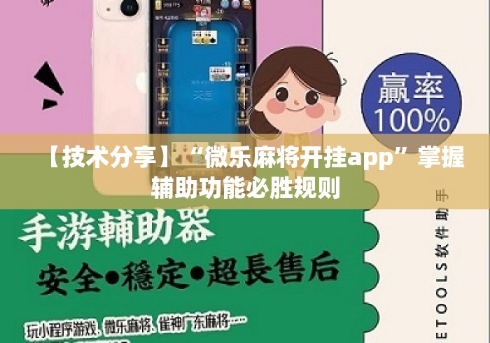【技术分享】“微乐麻将开挂app”掌握辅助功能必胜规则