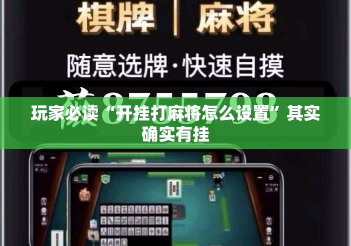 玩家必读“开挂打麻将怎么设置	”其实确实有挂