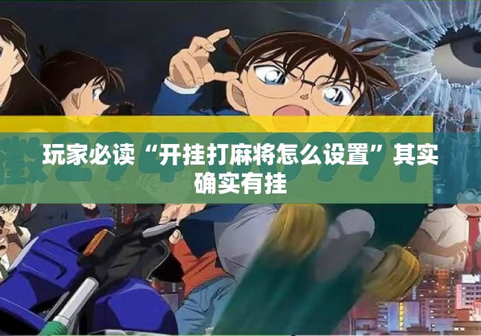 玩家必读“开挂打麻将怎么设置”其实确实有挂