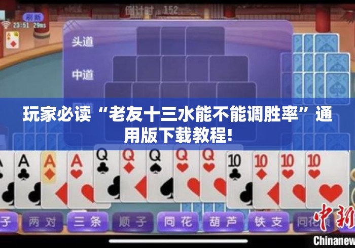 玩家必读“老友十三水能不能调胜率”通用版下载教程!