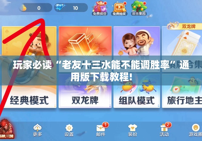 玩家必读“老友十三水能不能调胜率”通用版下载教程!