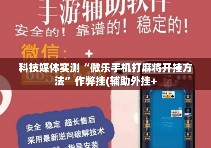 科技媒体实测“微乐手机打麻将开挂方法”作弊挂(辅助外挂+