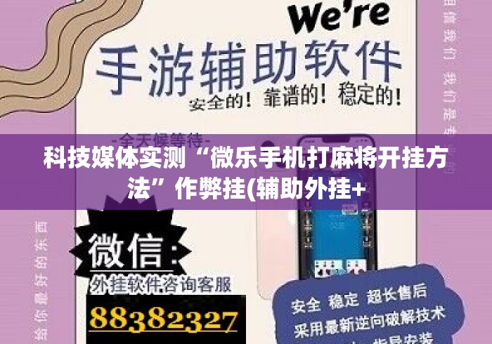 科技媒体实测“微乐手机打麻将开挂方法”作弊挂(辅助外挂+