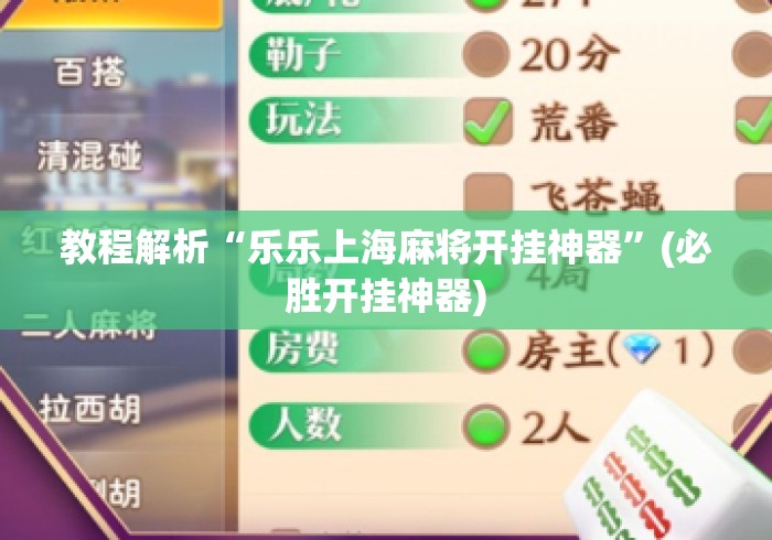 教程解析“乐乐上海麻将开挂神器”(必胜开挂神器)