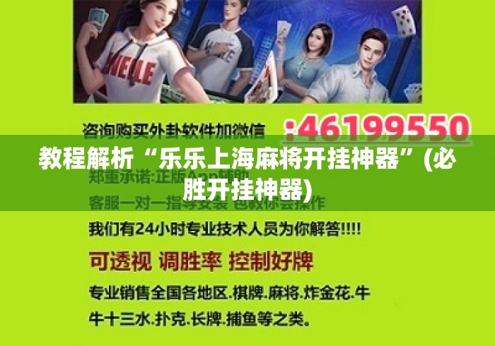 教程解析“乐乐上海麻将开挂神器	”(必胜开挂神器)