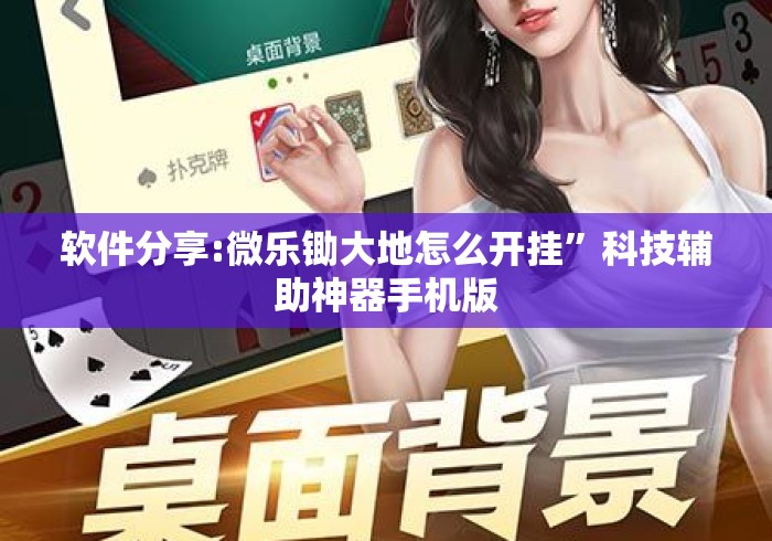 软件分享:微乐锄大地怎么开挂”科技辅助神器手机版