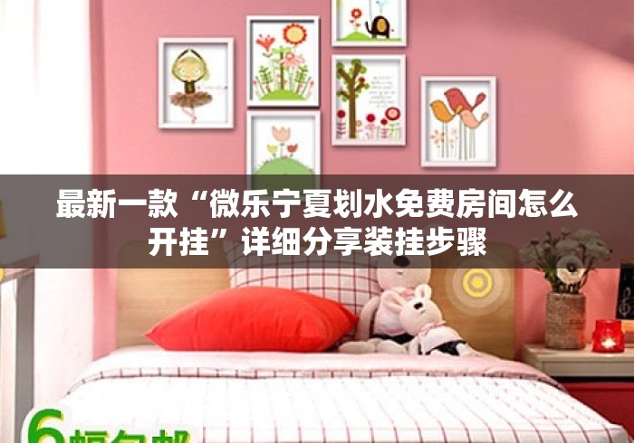 最新一款“微乐宁夏划水免费房间怎么开挂”详细分享装挂步骤