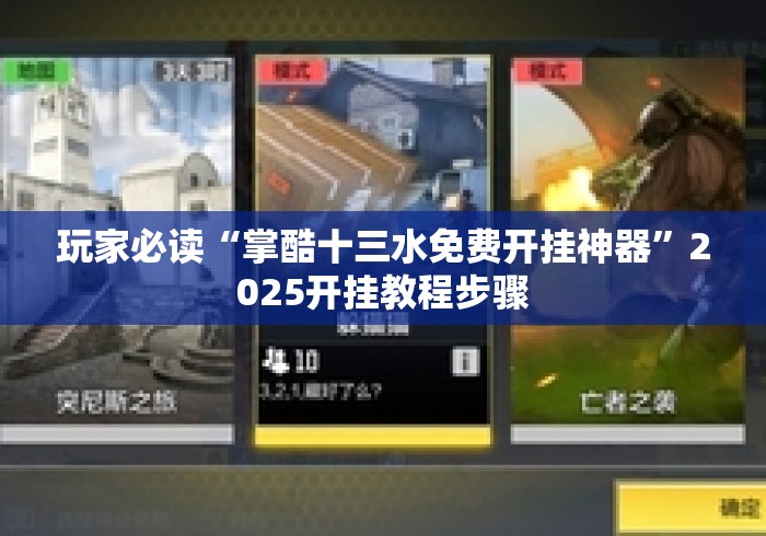 玩家必读“掌酷十三水免费开挂神器”2025开挂教程步骤