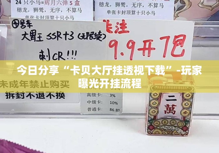 今日分享“卡贝大厅挂透视下载	”-玩家曝光开挂流程
