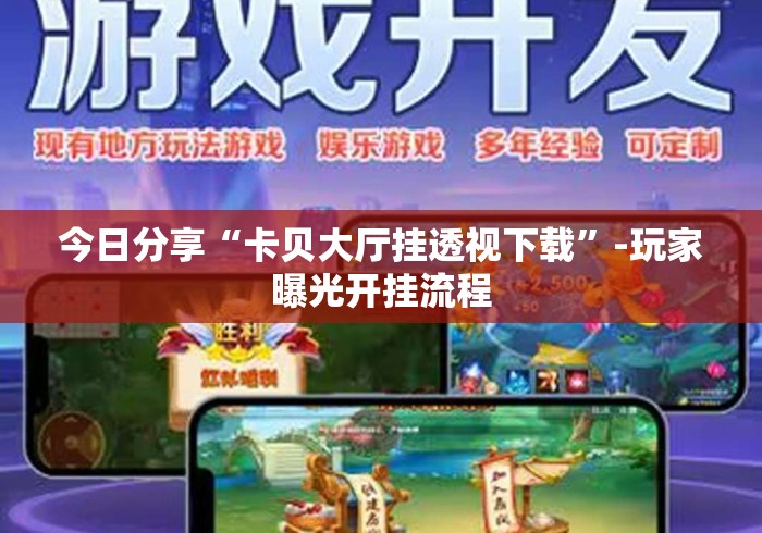 今日分享“卡贝大厅挂透视下载	”-玩家曝光开挂流程