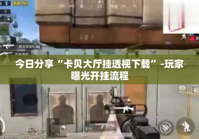 今日分享“卡贝大厅挂透视下载	”-玩家曝光开挂流程