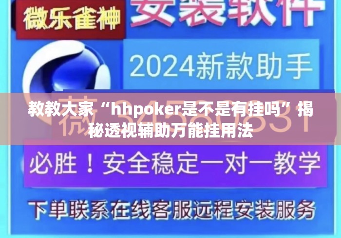 教教大家“hhpoker是不是有挂吗”揭秘透视辅助万能挂用法
