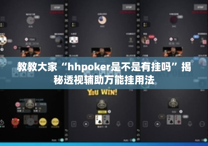 教教大家“hhpoker是不是有挂吗	”揭秘透视辅助万能挂用法